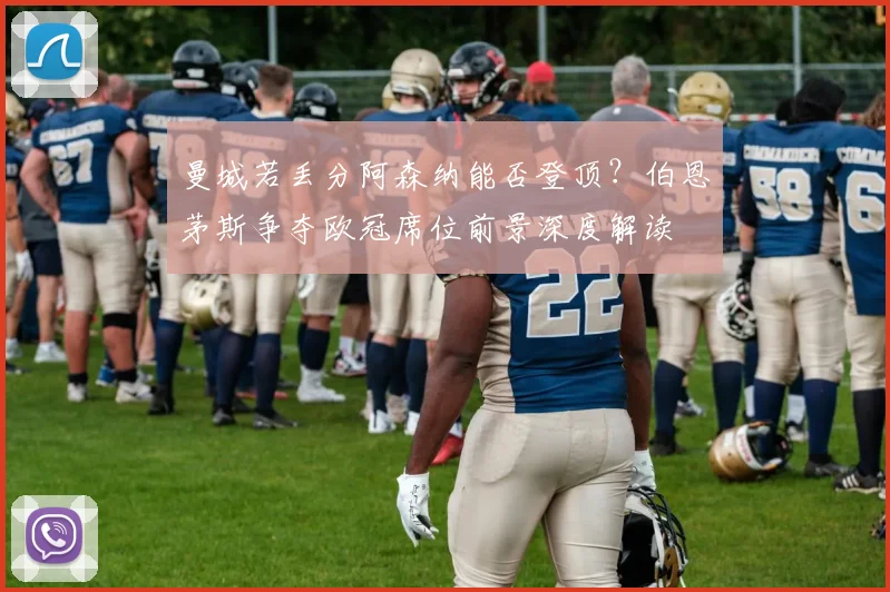 曼城若丢分阿森纳能否登顶？伯恩茅斯争夺欧冠席位前景深度解读